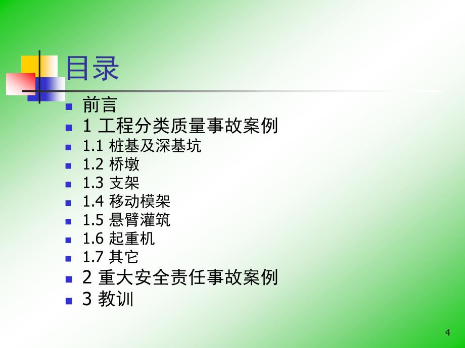 典型桥梁事故分汇集_第4页