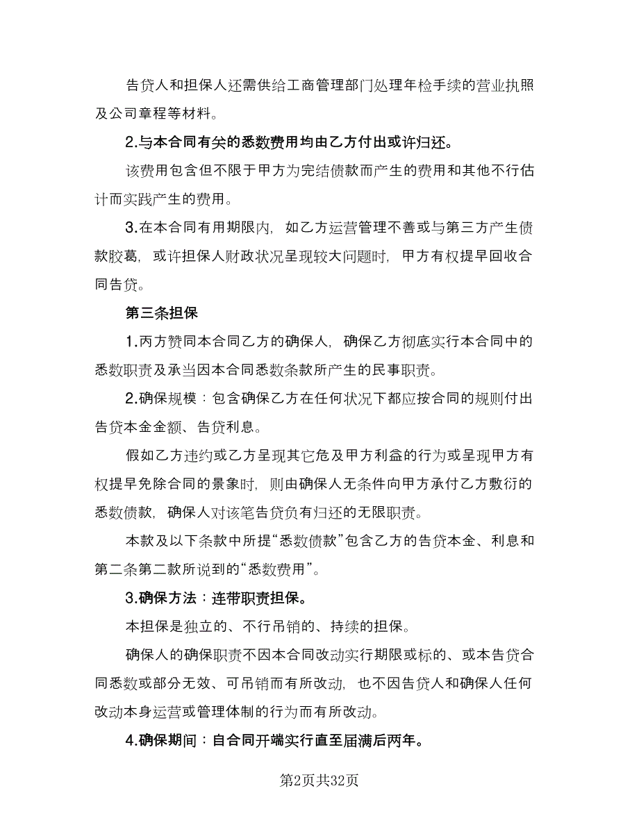 企业工程第三方担保协议范文（8篇）_第2页