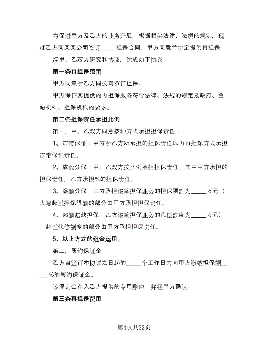 企业工程第三方担保协议范文（8篇）_第4页