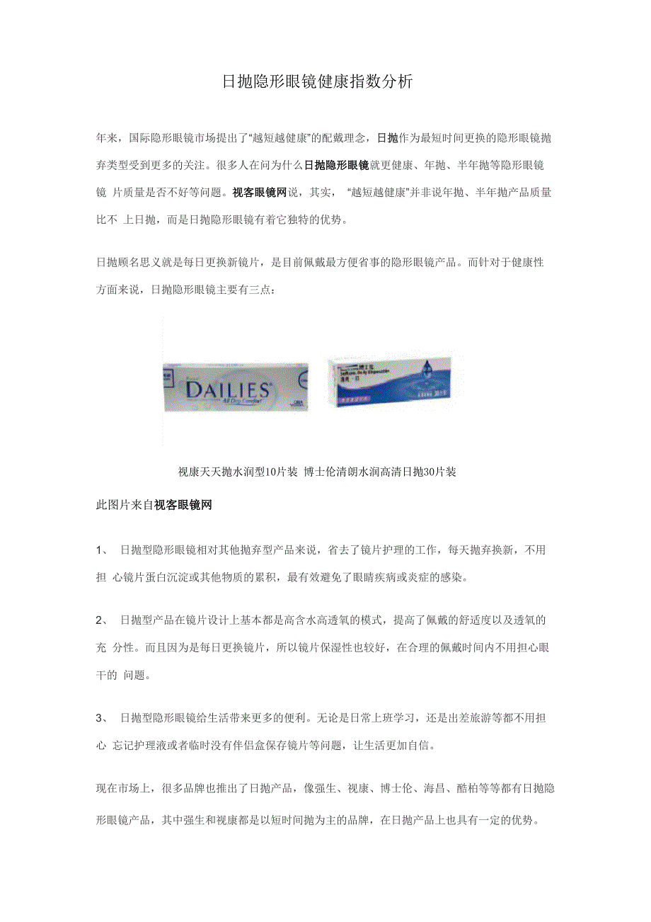 日抛隐形眼镜健康指数分析_第1页