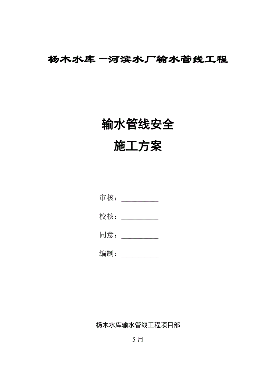 吉林省某一输水管道专项安全施工措施.doc_第1页