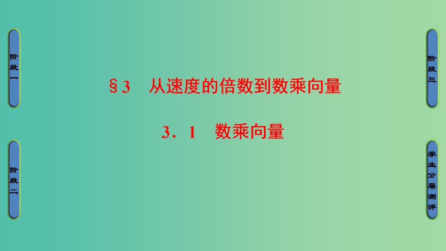 高中数学 第2章 平面向量 3.1 数乘向量课件 北师大版必修4.ppt_第1页