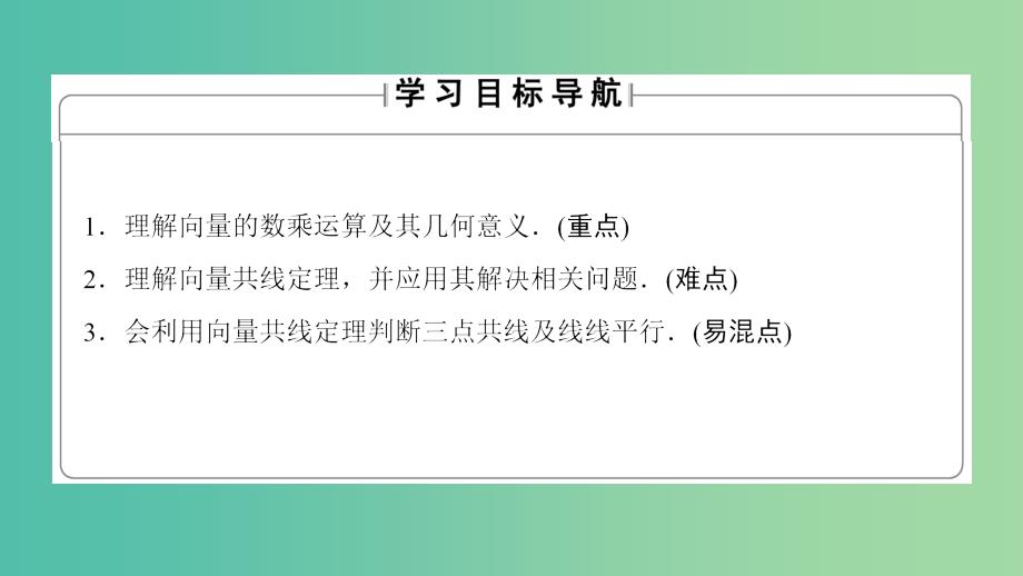 高中数学 第2章 平面向量 3.1 数乘向量课件 北师大版必修4.ppt_第2页