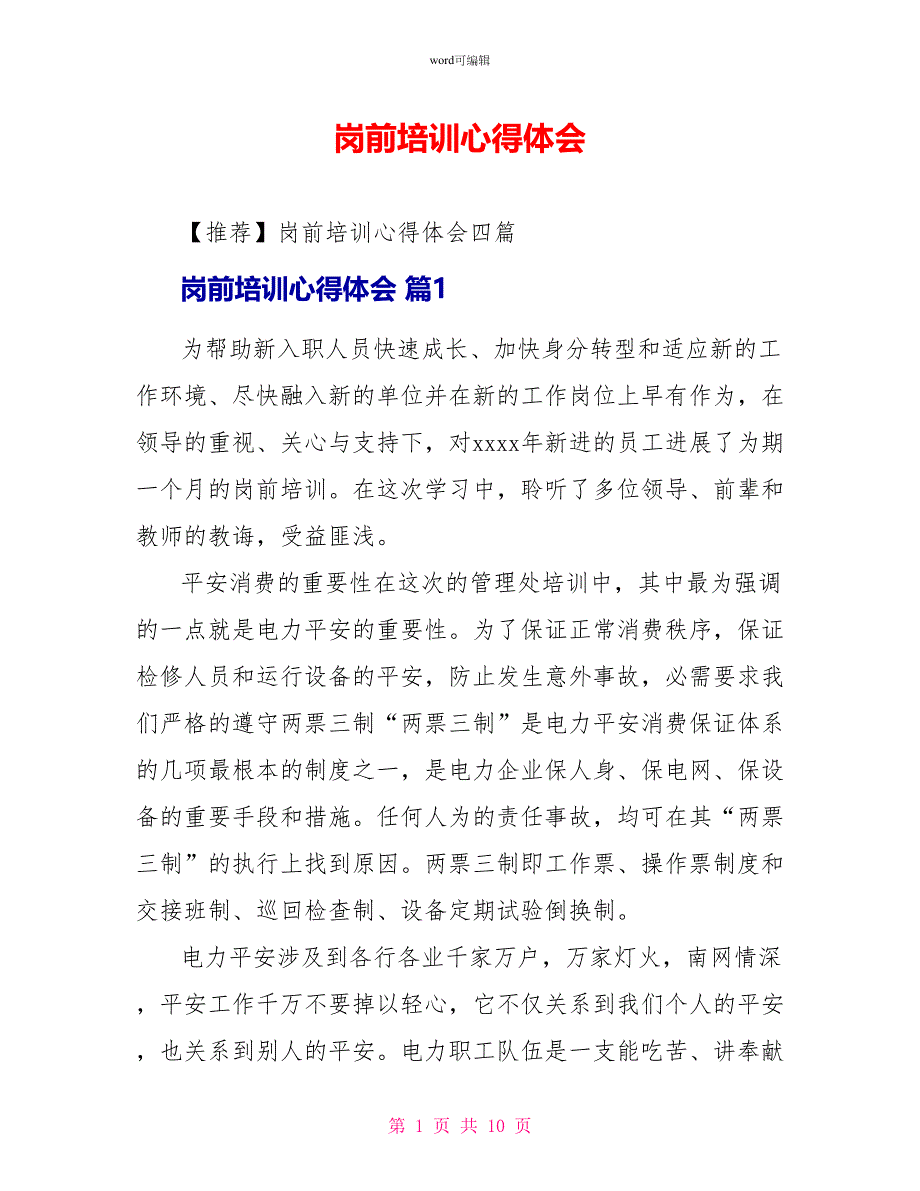 岗前培训心得体会4_第1页