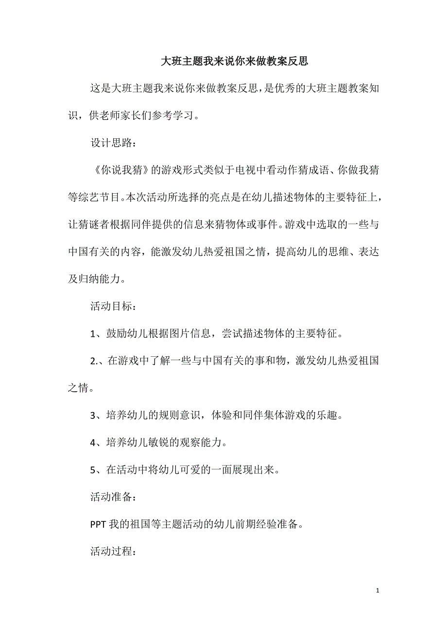 大班主题我来说你来做教案反思_第1页