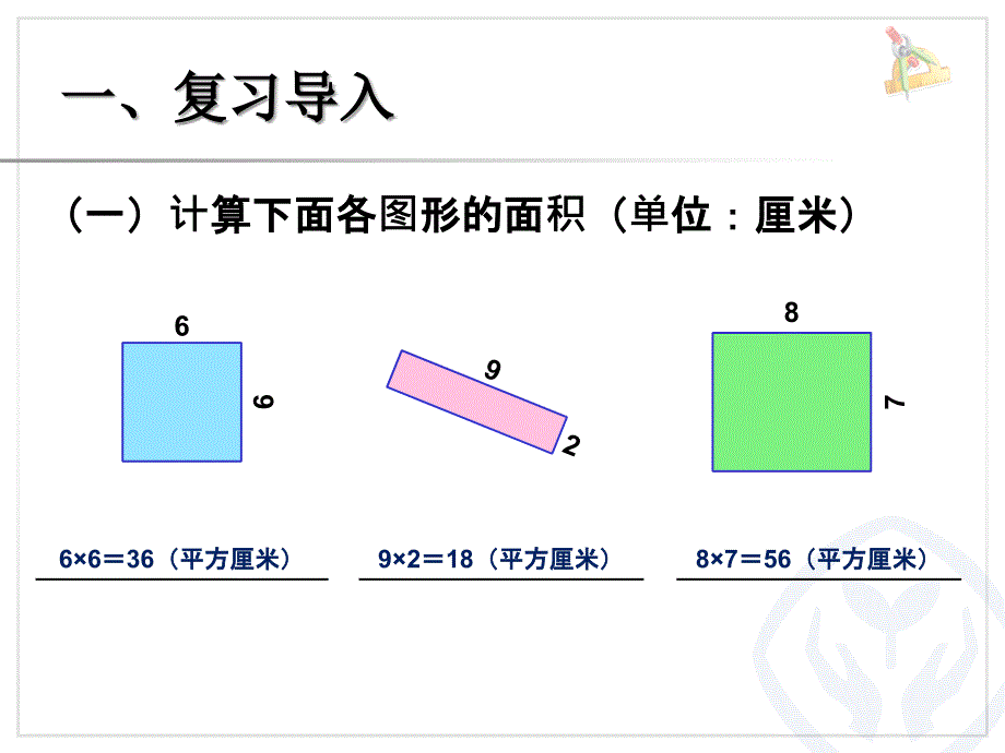 新人教版三年级数学下册长方形正方形面积的计算例5课件_第2页