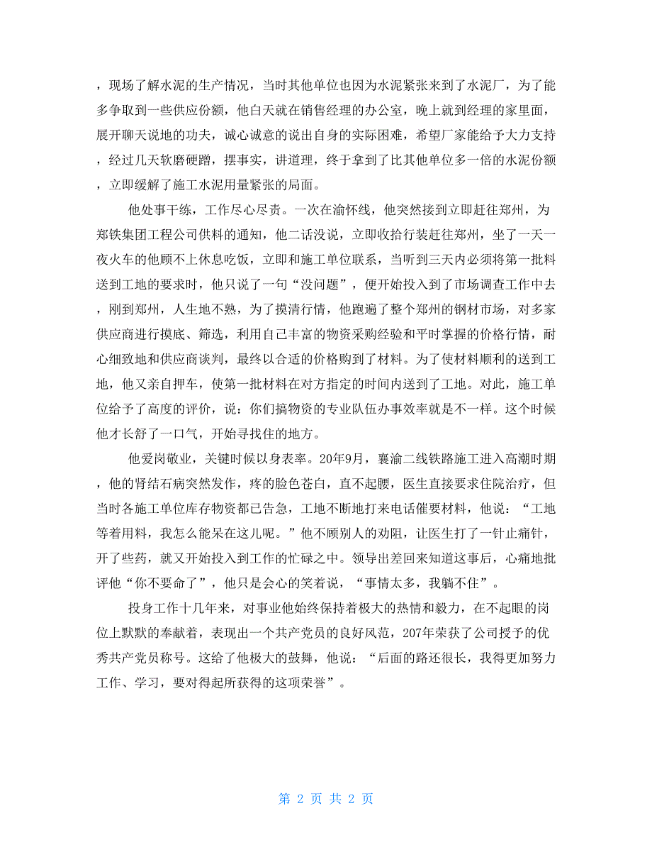 党员个人先进事迹材料铁路物资供应优秀党员先进事迹材料_第2页