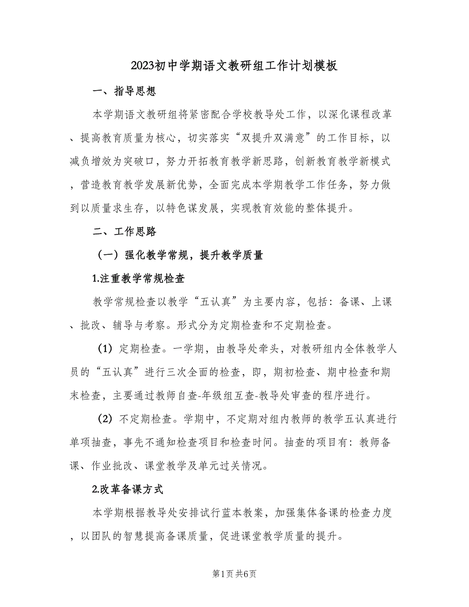 2023初中学期语文教研组工作计划模板（2篇）.doc_第1页