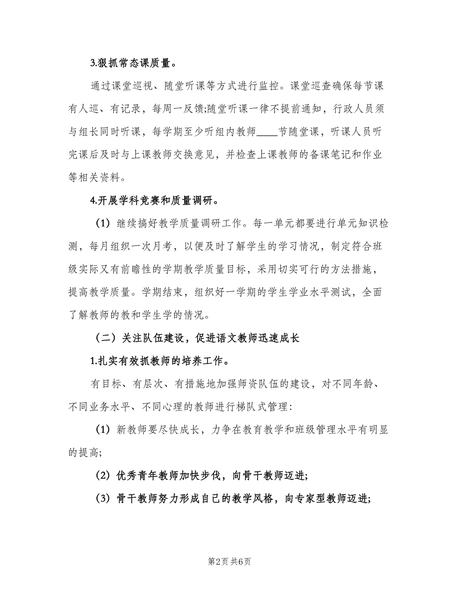 2023初中学期语文教研组工作计划模板（2篇）.doc_第2页