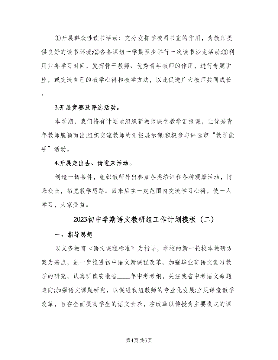 2023初中学期语文教研组工作计划模板（2篇）.doc_第4页