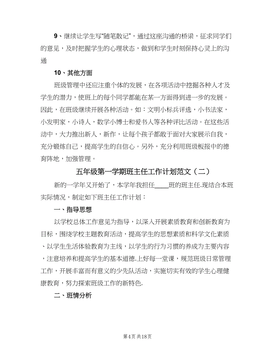 五年级第一学期班主任工作计划范文（五篇）_第4页