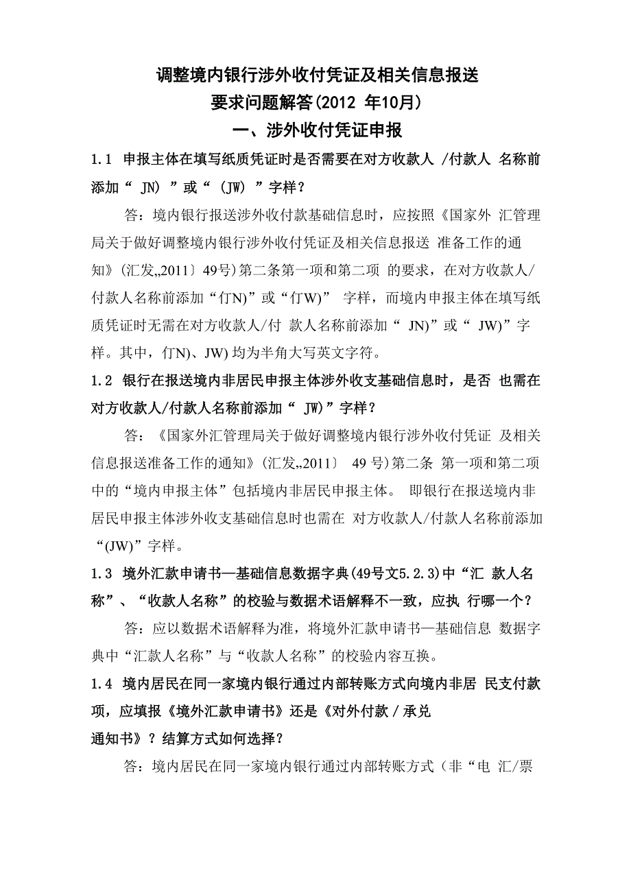 调整境内银行涉外收付凭证及相关信息报送要求问题解答_第1页