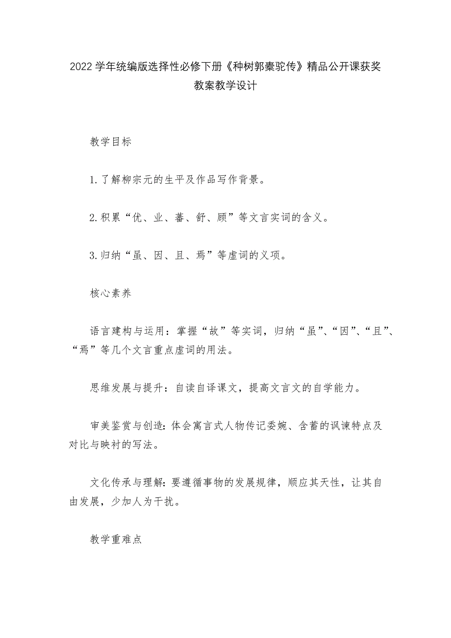 2022学年统编版选择性必修下册《种树郭橐驼传》精品公开课获奖教案教学设计--.docx_第1页