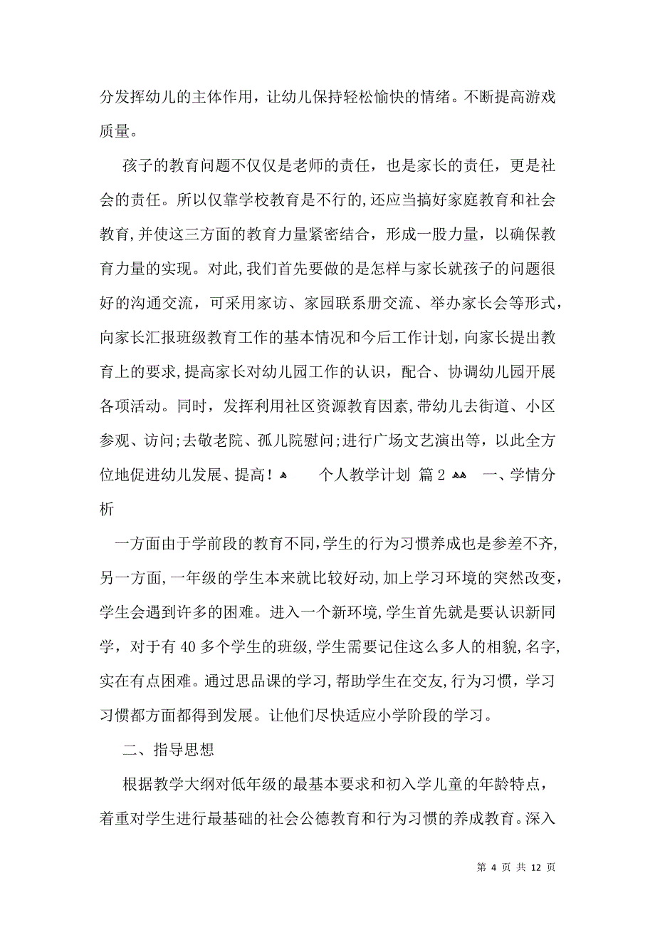 热门个人教学计划四篇_第4页