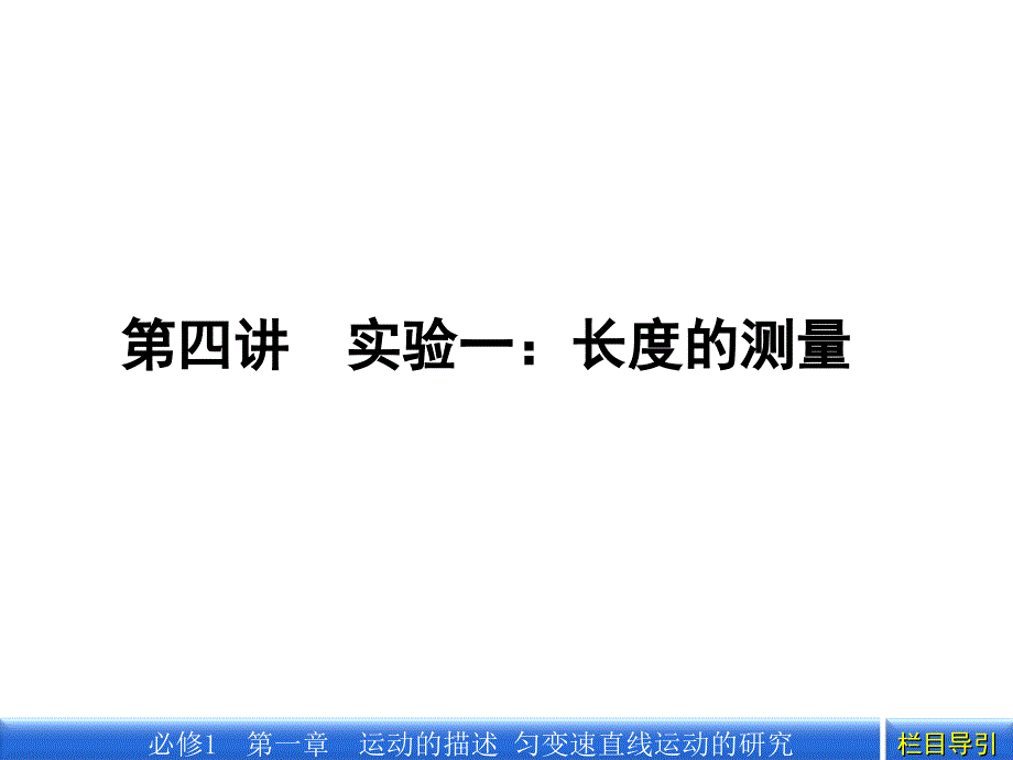 第四讲实验一：长度的测量_第1页