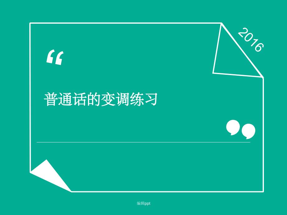 普通话的变调练习原创_第1页
