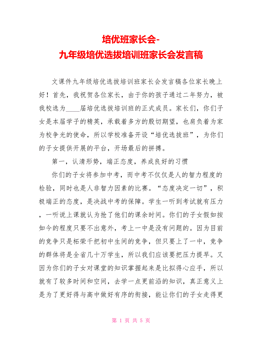 培优班家长会九年级培优选拔培训班家长会发言稿_第1页