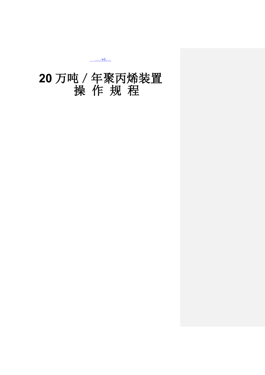 年产20万吨聚丙烯装置操作规程_第1页