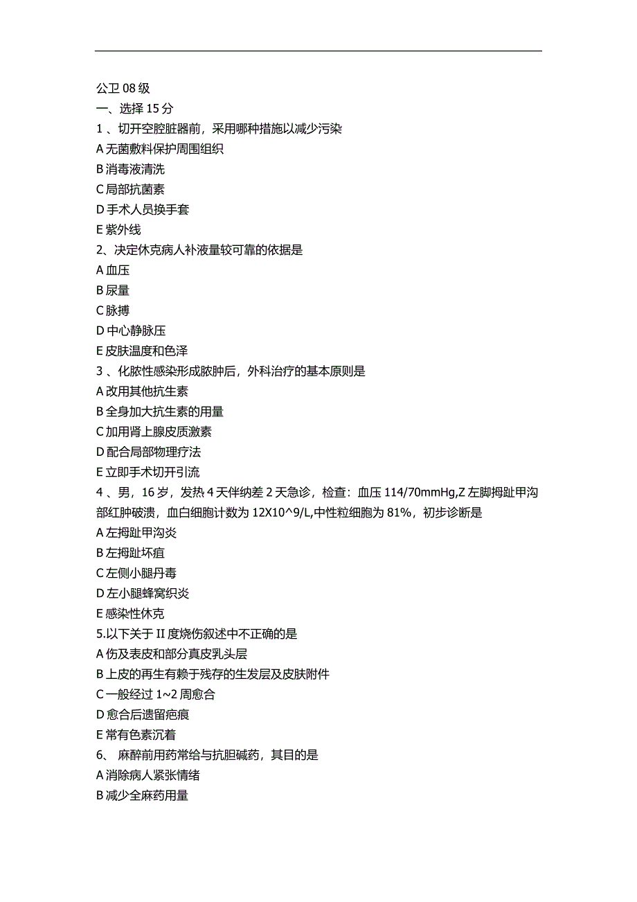 医学资料复习：公卫08整理的外科资料较多重复_第1页