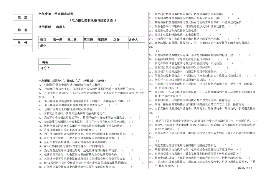 电力拖动控制线路与技能训练试卷及答案_第1页