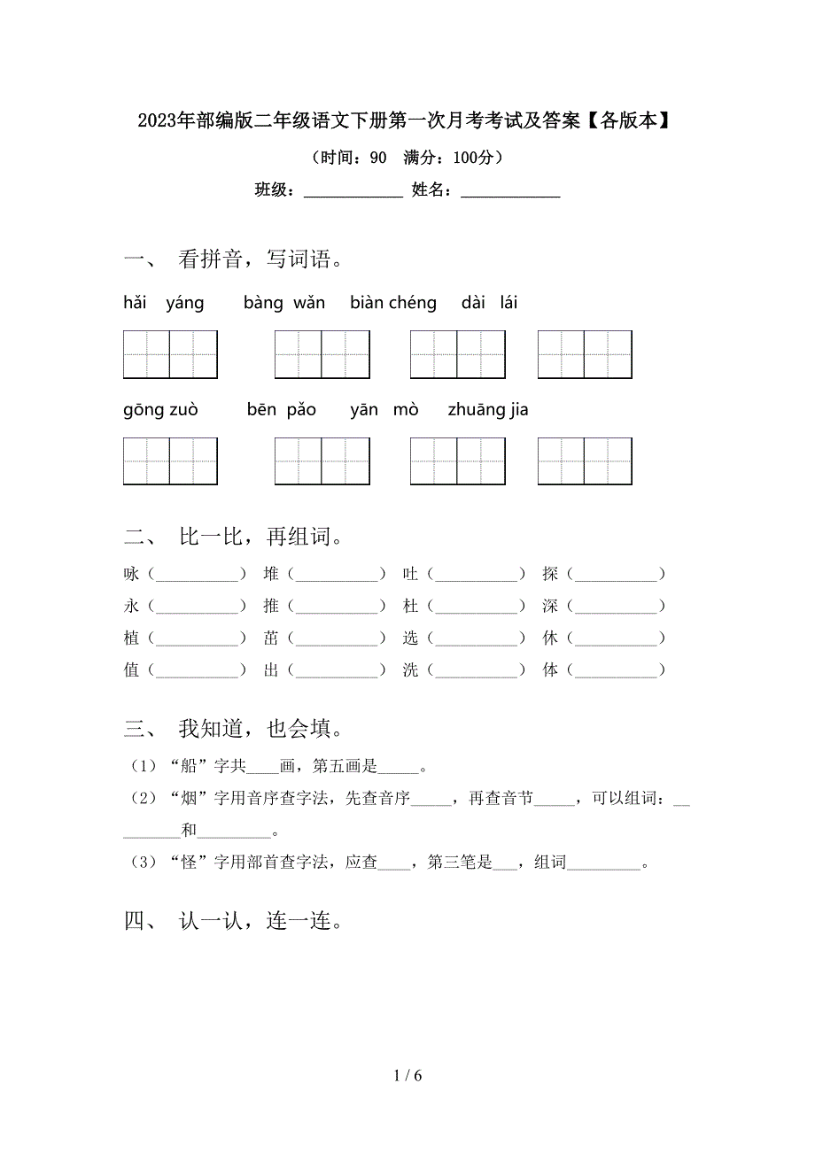 2023年部编版二年级语文下册第一次月考考试及答案【各版本】.doc_第1页