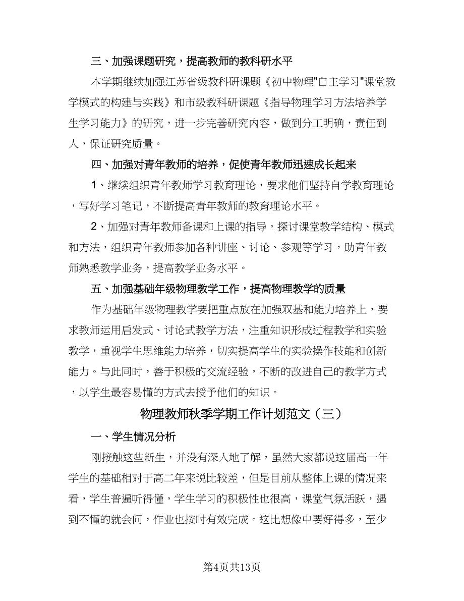 物理教师秋季学期工作计划范文（五篇）.doc_第4页