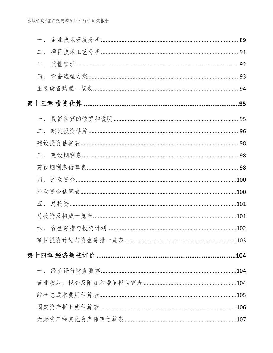 湛江变速箱项目可行性研究报告（模板范文）_第4页