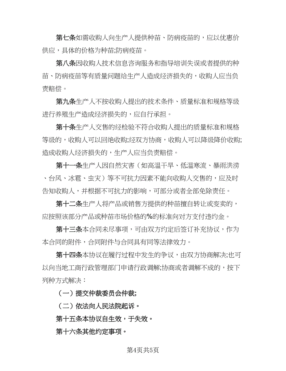 2023农产品收购协议书样本（二篇）_第4页