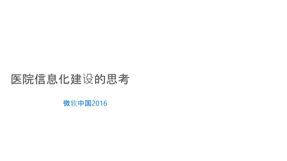 医院信息化建设方案(微软2016)_第1页