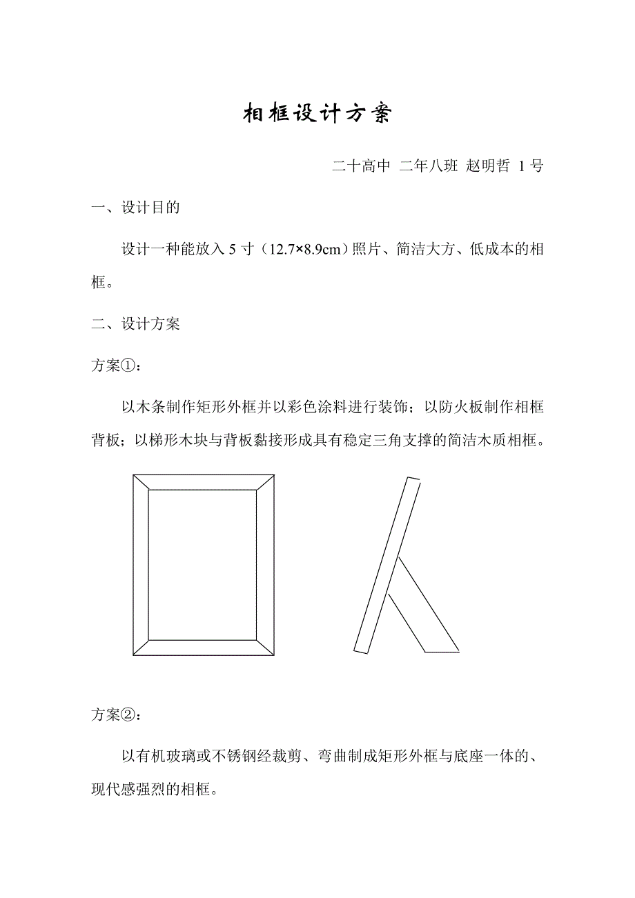 高中通用技术(相框)设计方案;_第1页