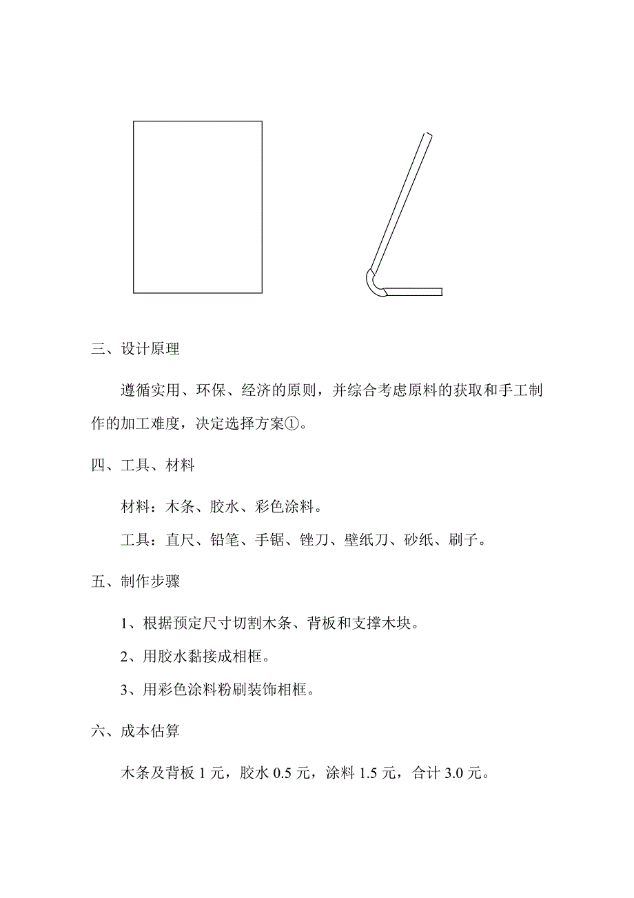 高中通用技术(相框)设计方案;_第2页