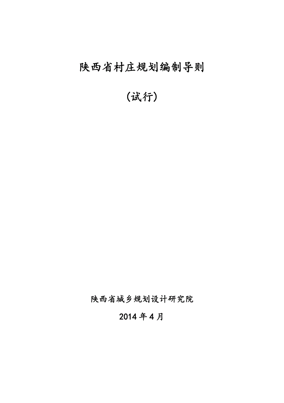 陕西省村庄规划编制导则.doc_第1页