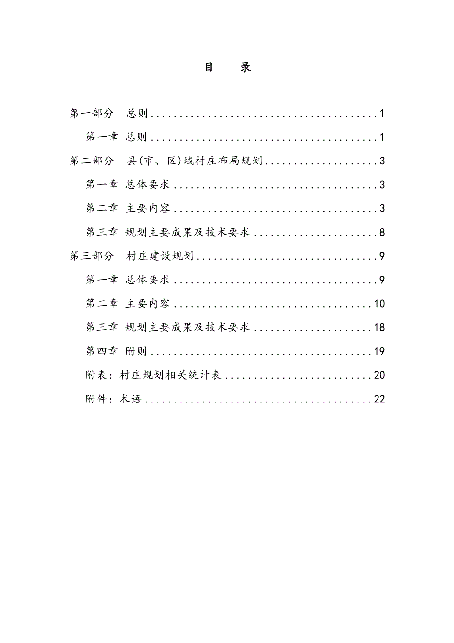 陕西省村庄规划编制导则.doc_第2页