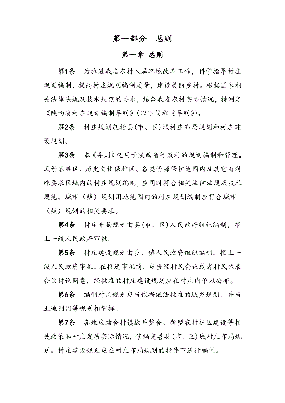 陕西省村庄规划编制导则.doc_第3页