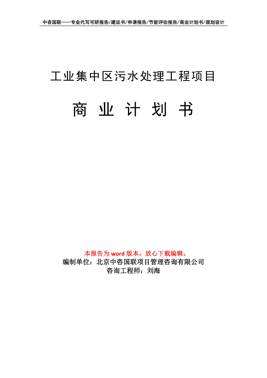 工业集中区污水处理工程项目商业计划书写作模板_第1页