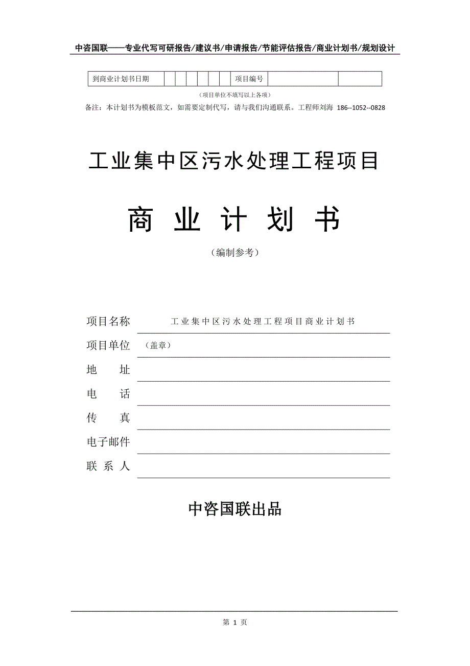 工业集中区污水处理工程项目商业计划书写作模板_第2页