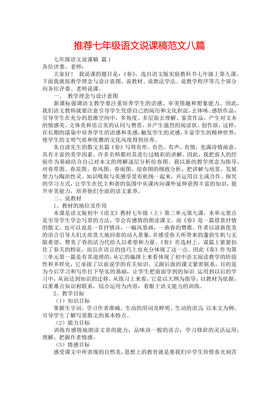 推荐七年级语文说课稿范文八篇_第1页