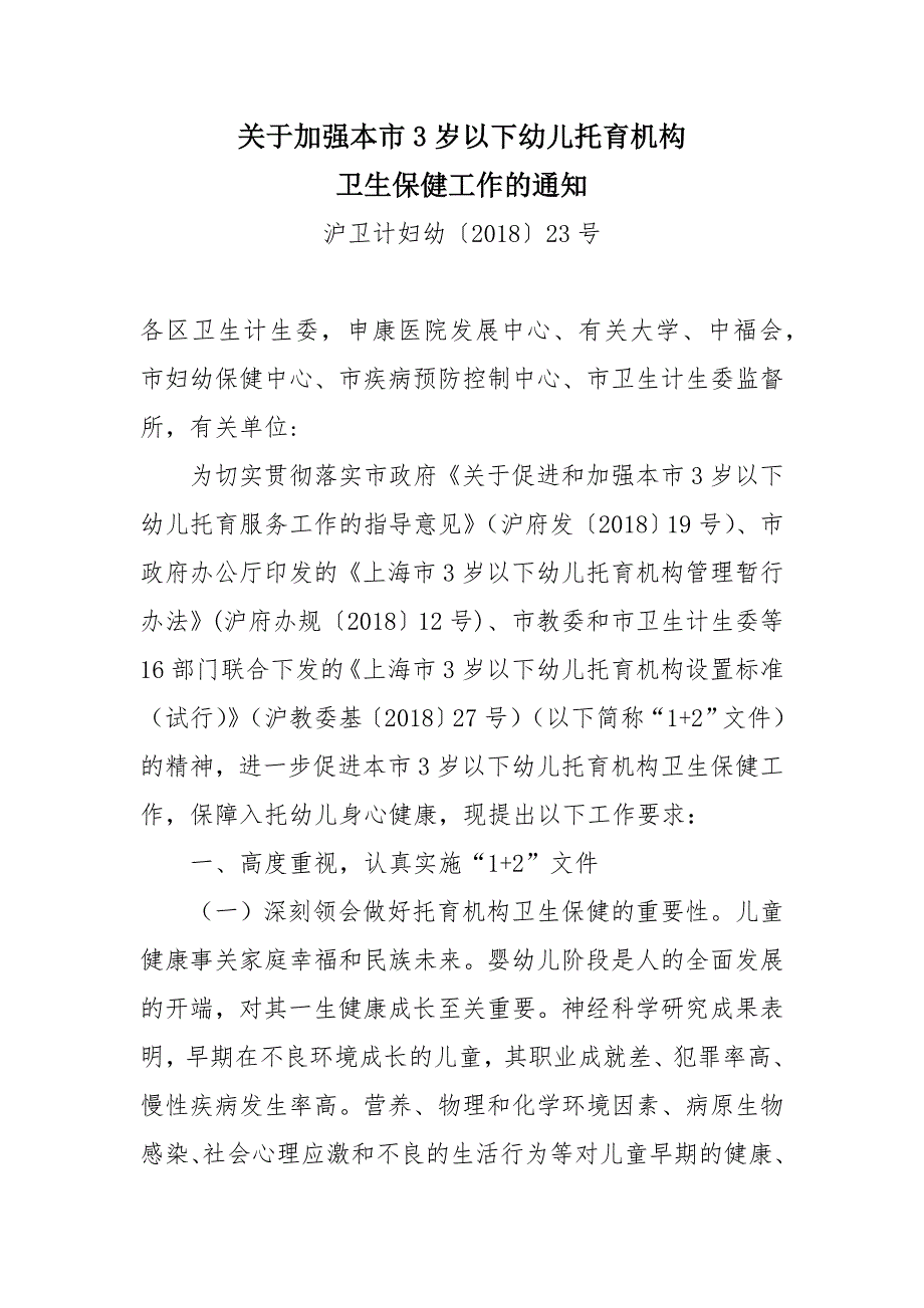 关于加强本市3岁以下幼儿托育机构_第1页