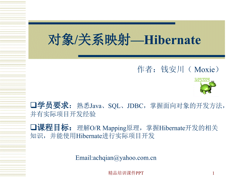 hibernate培训_第1页