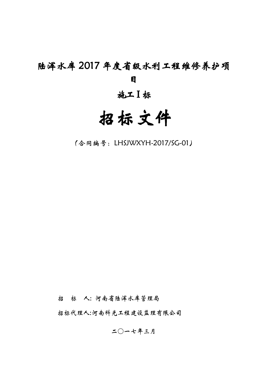 陆浑水库2017年度省级水利工程维修养护项目_第1页