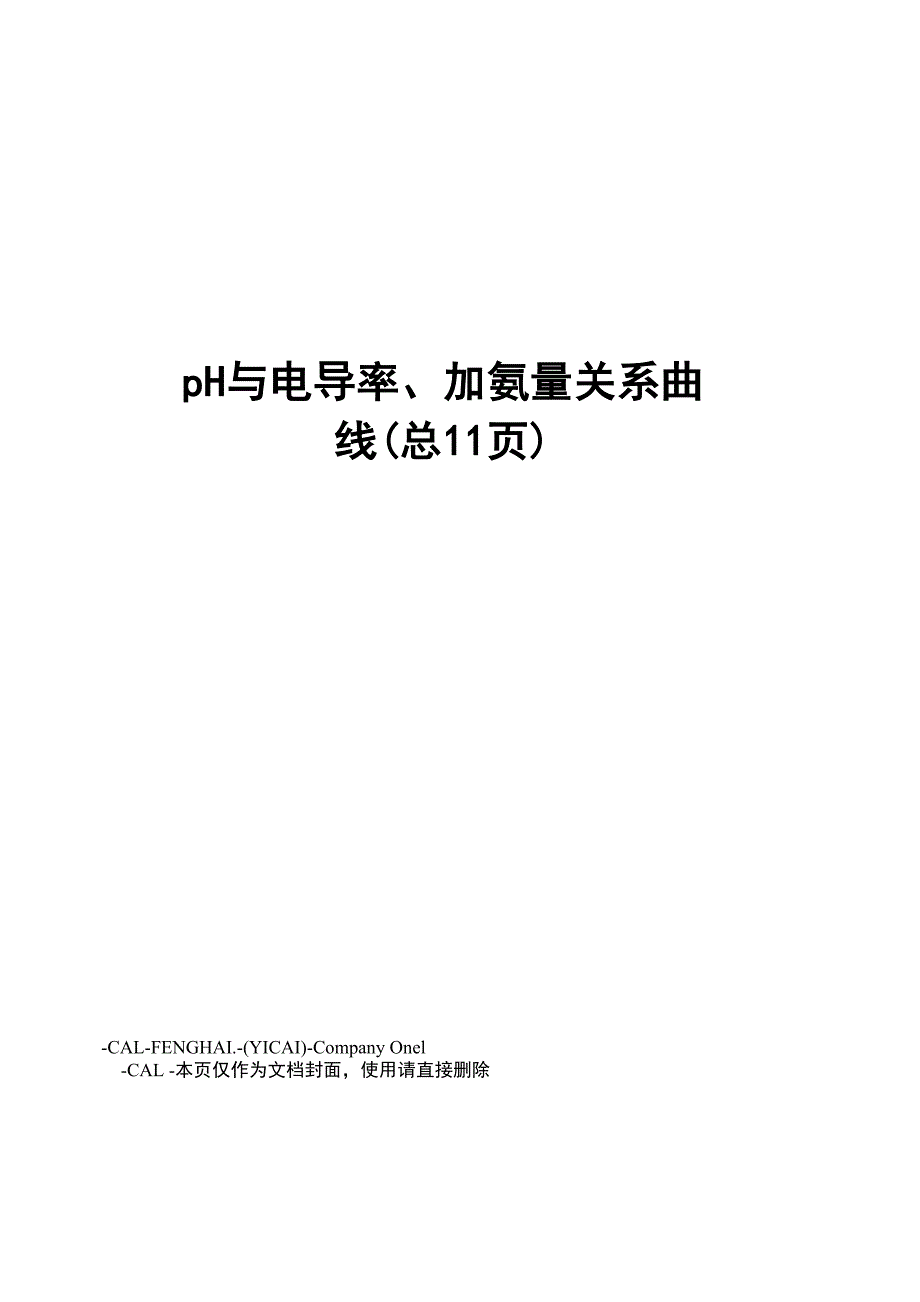 pH与电导率、加氨量关系曲线_第1页