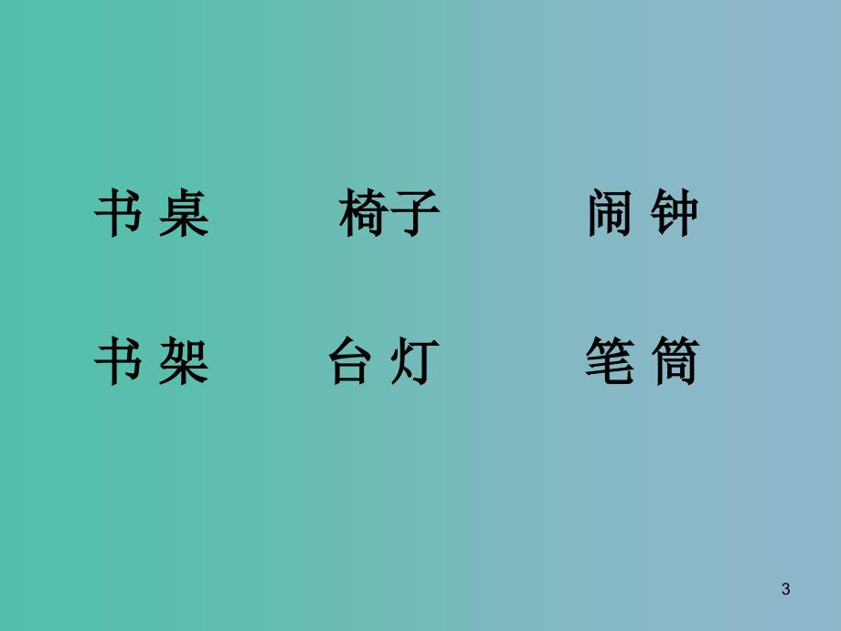 一年级语文下册 第一单元《我的小天地》课件 西师大版_第3页