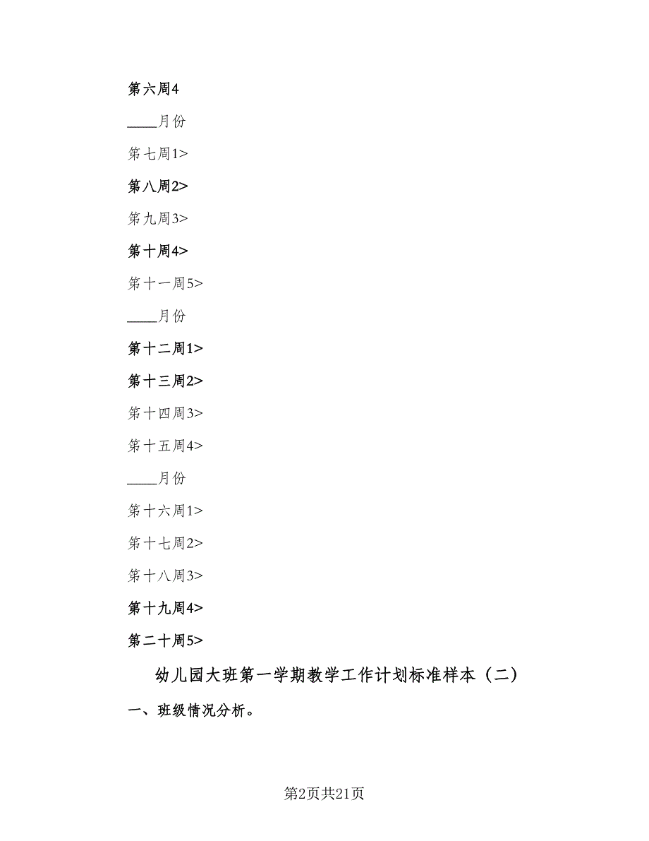 幼儿园大班第一学期教学工作计划标准样本（五篇）.doc_第2页