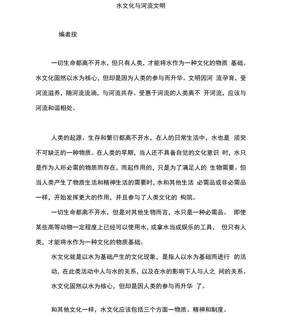 水文化与河流文明_第1页