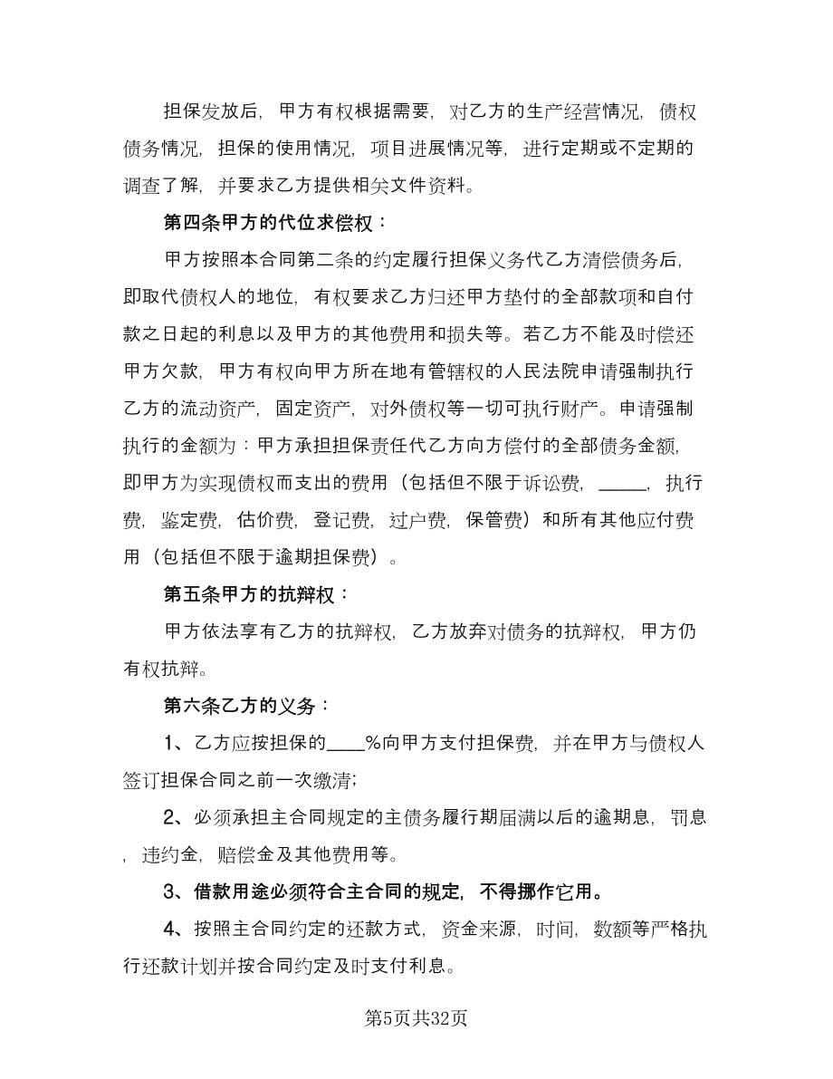 保证合同信托投资（八篇）.doc_第5页