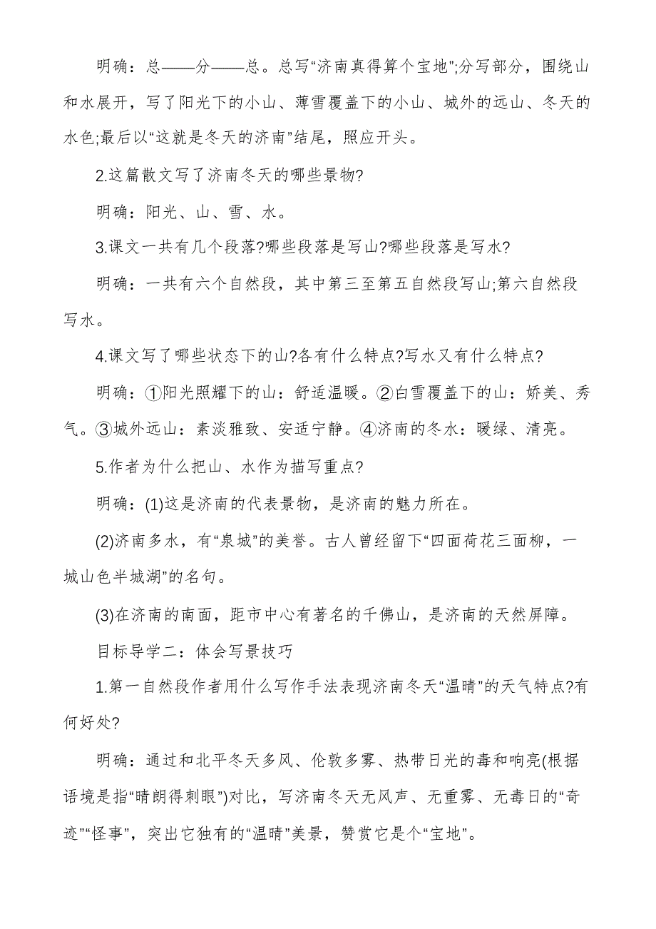 济南的冬天初一下册语文教案_第2页