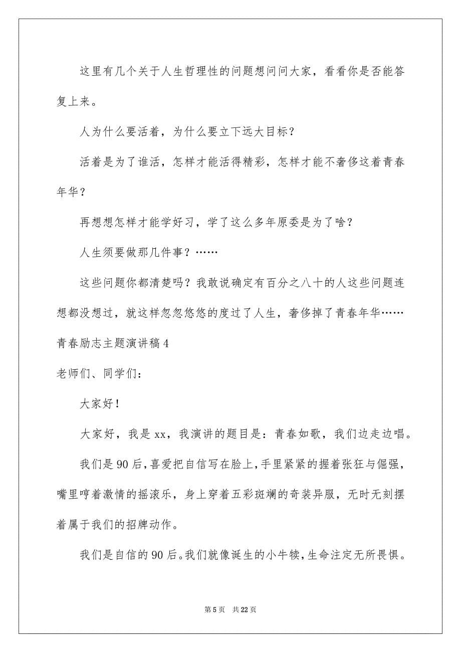 2023年青春励志主题演讲稿1范文.docx_第5页