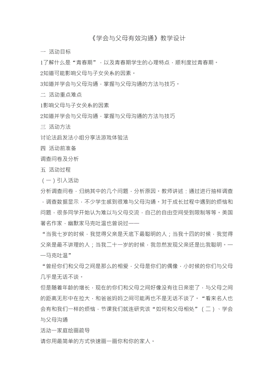 六年级心理健康教育教案学会与父母有效沟通_第1页