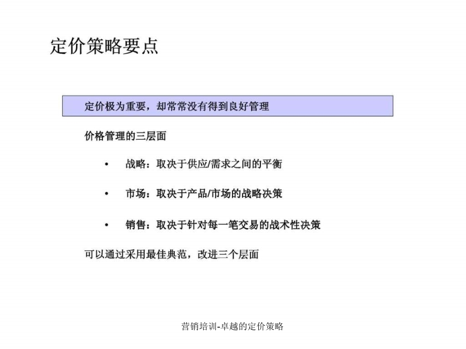 营销培训卓越的定价策略课件_第3页