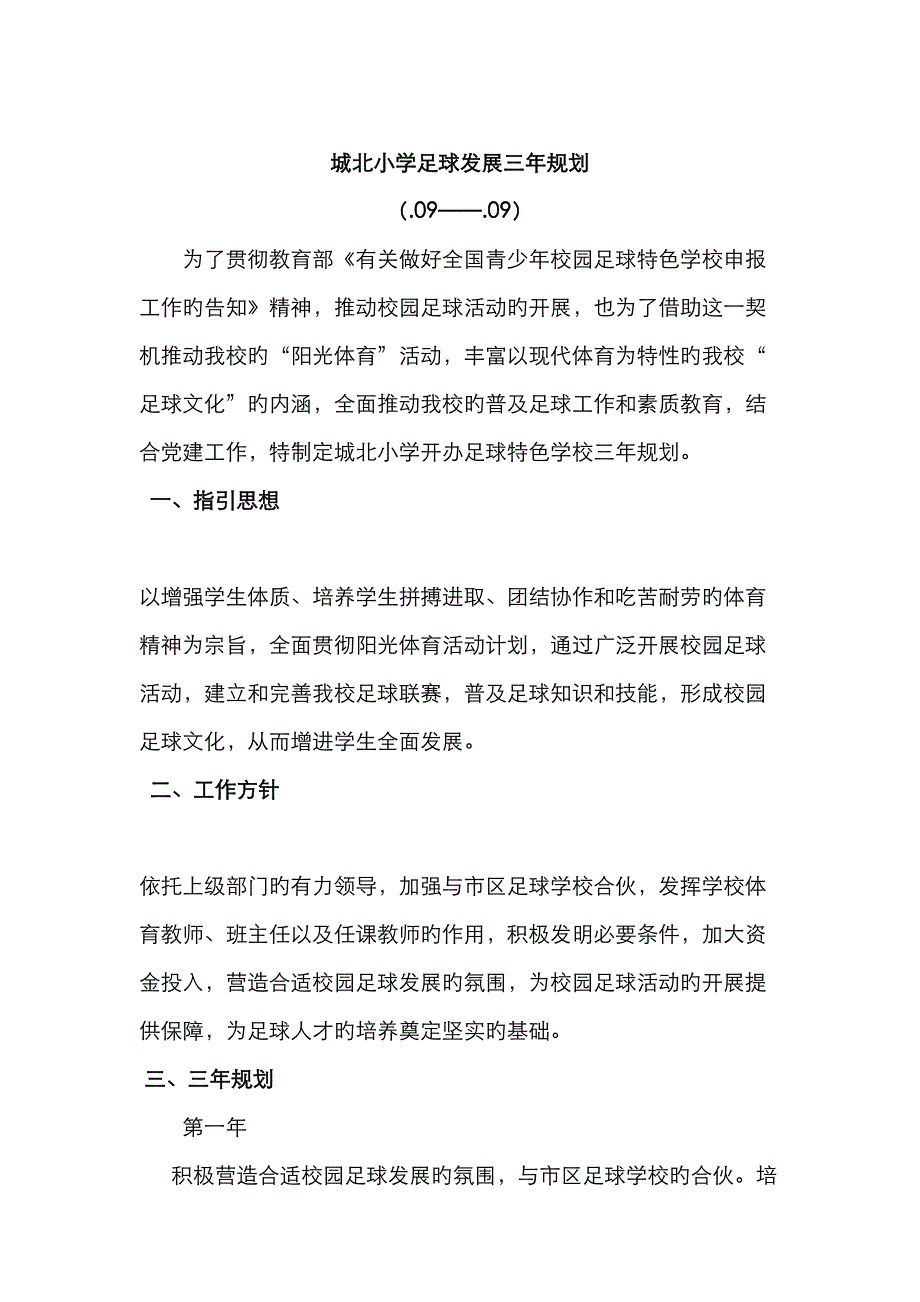 城北小学足球发展三年重点规划_第1页